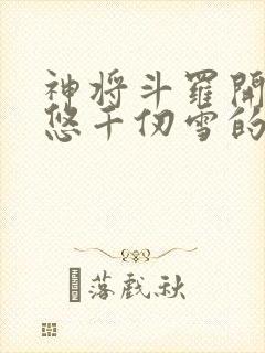 神将斗罗开局忽悠千仞雪的小说