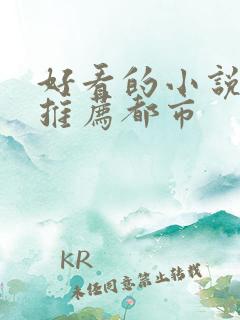 好看的小说完本推荐都市