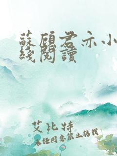 苏顾君亦小说在线阅读