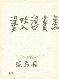 漫蛙漫画免费漫画入口页面在线