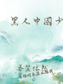 黑人中国少妇