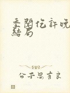 季闻仡许晚初大结局