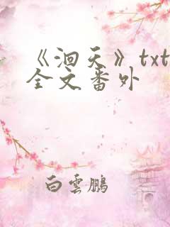 《洄天》txt全文番外