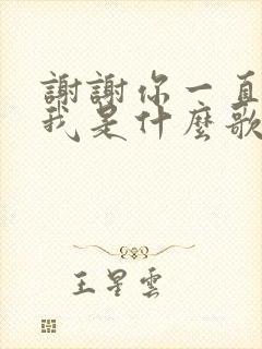 谢谢你一直爱着我是什么歌