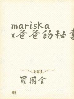mariskax爸爸的秘书女主最后嫁给了谁