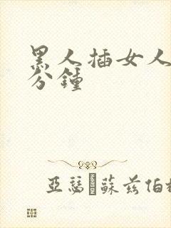 黑人插女人3o分钟