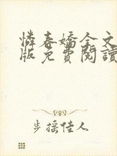 怜春娇全文完结版免费阅读