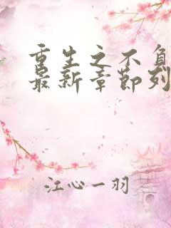 重生之不负韶华最新章节列表最