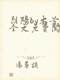 烈阳by木兮娘全文免费阅读