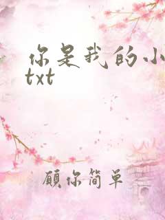 你是我的小确幸txt