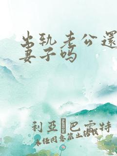 出轨老公还会爱妻子吗