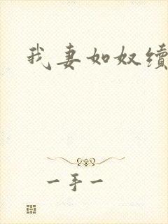 我妻如奴续写
