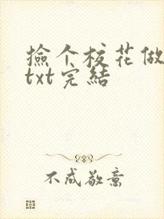 捡个校花做老婆txt完结