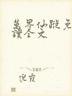 万界仙踪免费阅读全文