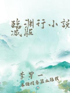 临渊行小说无删减版