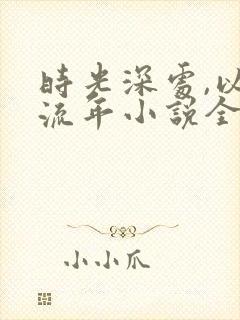 时光深处,以待流年小说全文阅读