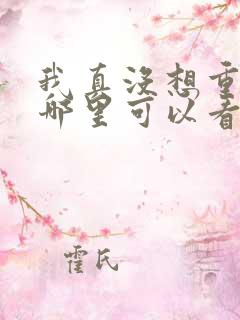 我真没想重生在哪里可以看
