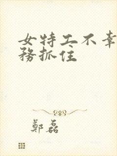 女特工不幸被特务抓住