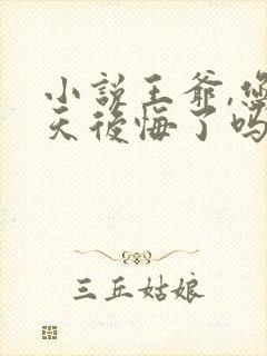 小说王爷,您今天后悔了吗第21章