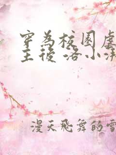 穿为校园虐文女主后 洛小湃