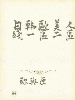 日韩欧美人妻在线一区二区三区