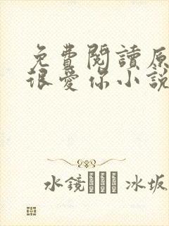 免费阅读原来我很爱你小说