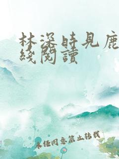 林深时见鹿3在线阅读