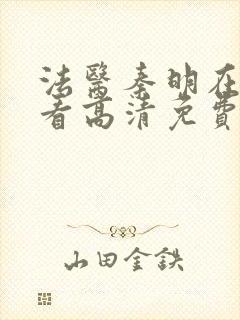 法医秦明在线观看高清免费观看