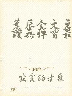 叶辰全文免费阅读无弹窗最新章节