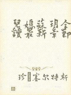 儿媳苏玥全文阅读最新章节内容