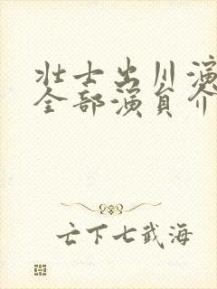 壮士出川演员表全部演员介绍