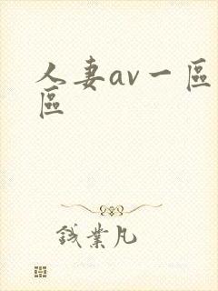 人妻av一区二区