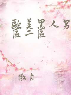 欧美黑人另类一区二区