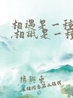 相遇是一种缘分,相识是一种幸运