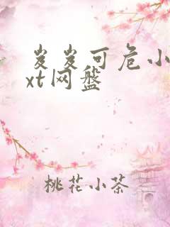 岌岌可危小说txt网盘