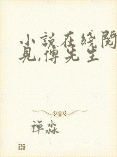 小说在线阅读遇见,傅先生