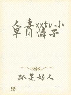 人妻xxtv小早川怜子