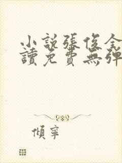 小说张俊全文阅读免费无弹窗