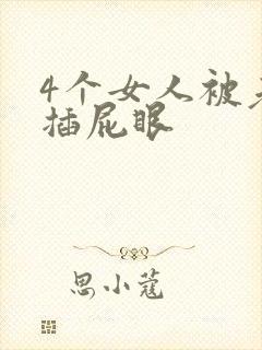 4个女人被老外插屁眼