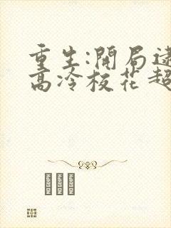 重生:开局逮到高冷校花超市偷窃 123读书网