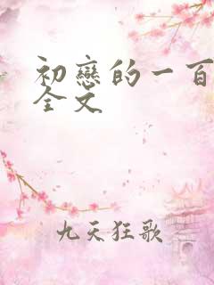 初恋的一百种甜全文