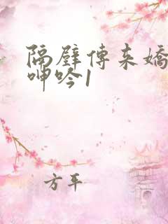 隔壁传来娇妻的呻吟1