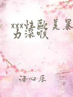 xxx性欧美暴力深喉