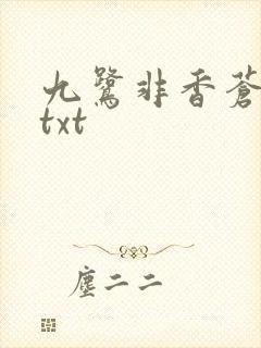 九鹭非香苍兰诀txt