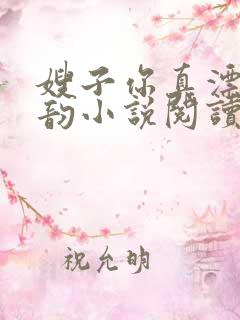 嫂子你真漂亮柳韵小说阅读全文免费