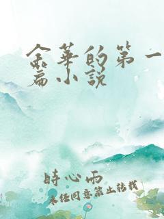 余华的第一部长篇小说