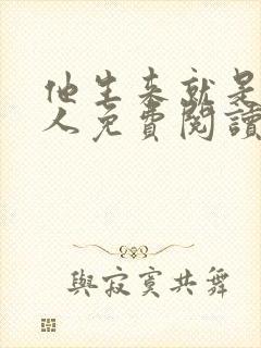 他生来就是我的人免费阅读小说无弹窗