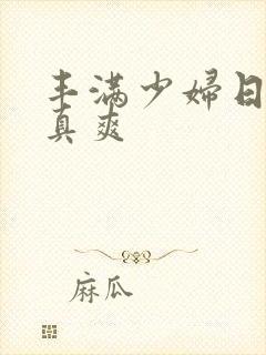 丰满少妇日起来真爽