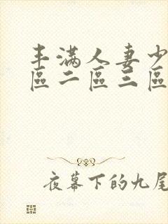 丰满人妻少妇一区二区三区av