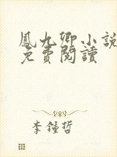 凤九卿小说全文免费阅读